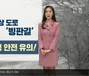 [날씨] 제주 도로 중산간 이상 도로 ‘빙판길’…교통·보행 안전 유의!