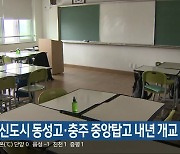 충북혁신도시 동성고·충주 중앙탑고 내년 개교