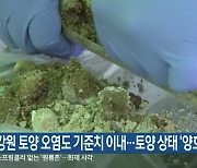 강원 토양 오염도 기준치 이내…토양 상태 ‘양호’