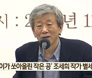 ‘난장이가 쏘아올린 작은 공’ 조세희 작가 별세