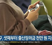 부산 북구, 셋째부터 출산장려금 천만 원 지급