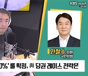 [최강시사] 안철수 “김장연대 바람직하지 않아…원희룡 차출 힘들 것”