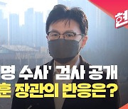 [현장영상] 한동훈, ‘이재명 수사’ 검사 공개에 “공직자 조리돌림·법치주의 훼손”