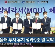 경북도, 올해 투자 유치 성과 9조 원 육박