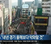 소상공인 56% “내년 경기 올해보다 악화할 것”