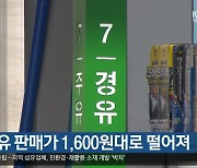 대구 경유 판매가 1,600원대로 떨어져