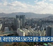 강원, 내년 민영아파트 5,941가구 분양…올해보다 38% 감소