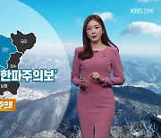 [날씨] 전북 내일 아침 강추위…빙판길 주의