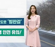 [날씨] 제주 내일 아침 체감온도 영하권…도로 ‘빙판길 조심’