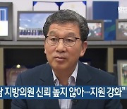 [여기는 전남] 신정훈 “전남 지방의원 신뢰 높지 않아…지원 강화” 외