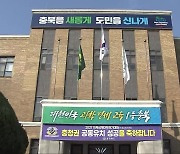 충북 성장 동력 국비 확보…반도체는 시험대