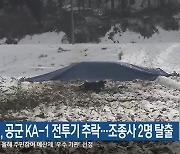 횡성, 공군 KA-1 전투기 추락…조종사 2명 탈출