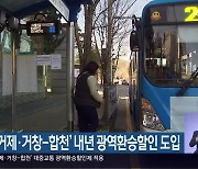 ‘통영-거제·거창-합천’ 내년 광역환승할인 도입