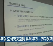 제주형 도심항공교통 본격 추진…연구용역 착수