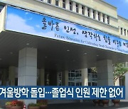 제주, 이번 주 겨울방학 돌입…졸업식 인원 제한 없어