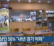 중소상인 56% “내년 경기 악화”