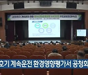 고리2호기 계속운전 환경영향평가서 공청회 열려