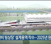 ‘반다비 빙상장’ 설계용역 착수…2025년 완공 목표