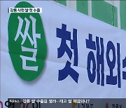 강릉에서 첫 쌀 수출…안정적 판로 확보 기대