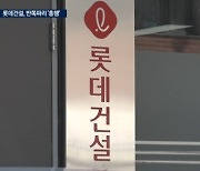 급한 불 끈 롯데건설...회사채 시장, 여전히 `살얼음`