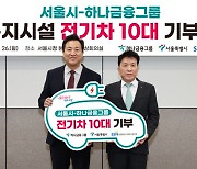 하나금융, 서울시 사회복지시설에친환경 전기차량 10대 기부