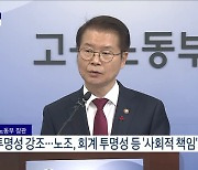 노조 재정 투명성 관련 고용노동부 브리핑