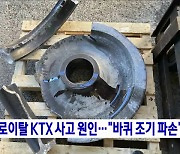 선로이탈 KTX 사고 원인···"바퀴 조기 파손"