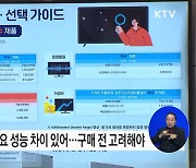 TV, 영상·음향품질 등 주요 성능 차이 있어