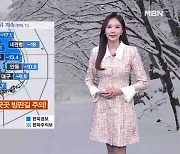 [굿모닝MBN 날씨]오늘도 강추위 계속…빙판길 유의