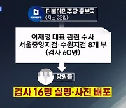 野, 이재명 수사검사 16명 이름-사진 공개…與 "공격 좌표 찍기"