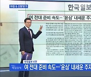 여 전대 준비 속도…'윤심' 내세운 주자들 합종연횡 최대 변수