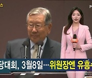 국민의힘 전당대회 내년 3월 8일 개최 [가상기자 뉴스픽]