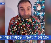 MBN 뉴스파이터-턱수염에 크리스마스 장식 710개 단 남성