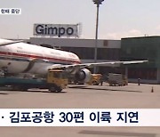 '북 무인기' 침범에 인천·김포공항 이륙 한때 중단