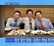 [MBN 뉴스와이드] 이재명, 내년 초 文-김경수 만남 추진