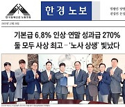 한국경제 노사, 최고임금인상률 합의