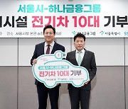 서울시-하나금융그룹, 사회복지시설에 전기차 10대 기부