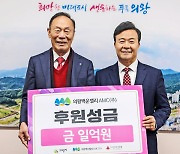 의왕백운밸리AMC, 의왕시에 후원성금 1억원 '통큰 쾌척'…왜?