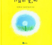 대구한의대 문화콘텐츠센터, 그림책 '기쁨의 꽃, 씨' 출판