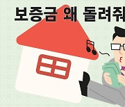 "보증금 돌려주지 마세요"…세입자 울리는 부동산업계