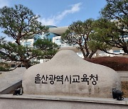 울산교육청, 내년부터 중·고교 교복비 25만원 정액 지원