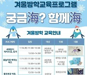 부산 해양자연사박물관, 겨울방학 교육프로그램 개최