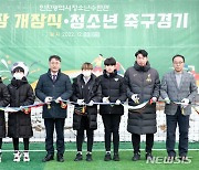 인천시설공단, 인천청소년수련관 인조잔디 축구장 개장