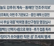 [이시각헤드라인] 12월 26일 라이브투데이2부