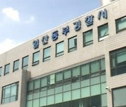 "옷장에 사람이" 실종 신고된 60대 택시 기사 숨진 채 발견