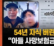 [인터뷰]"54년만에 나타난 친모, 2억 5천 상속자라니…"