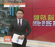 [이슈앤 직설] 침체 우려, 증시 향방 '촉각'…"산타랠리" vs "사탄랠리"