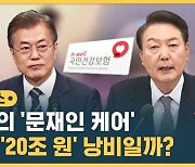 [자막뉴스] 논란의 문재인 케어, 정말 20조 원 낭비일까