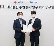 LG전자 “수면 진단 데이터 활용 스마트 가전 개발”