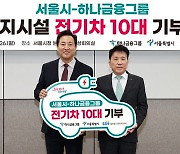 하나금융, 사회복지시설 친환경차 기부